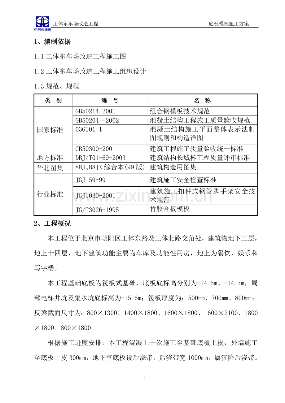 模板工程施工方案(底板上皮).doc_第2页