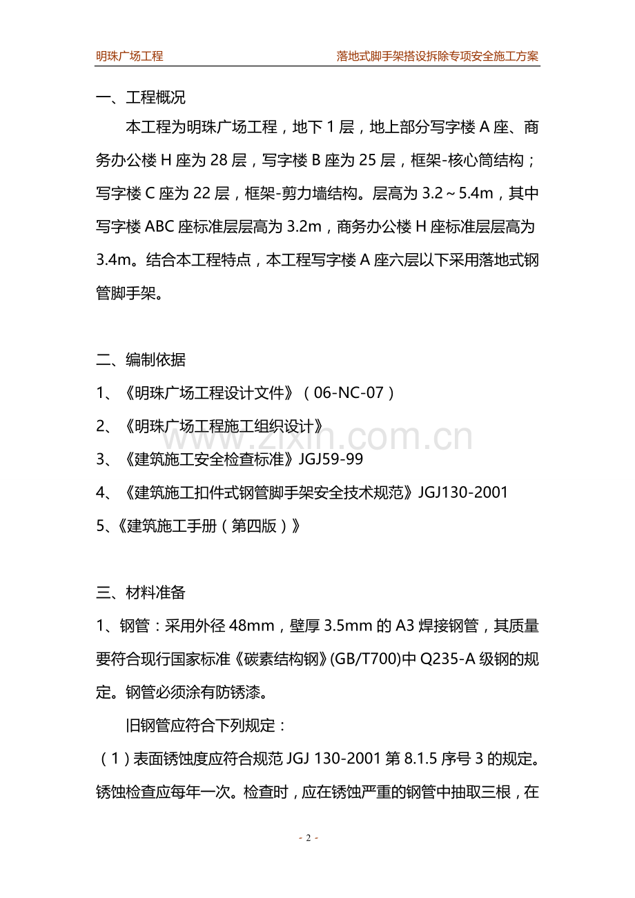 铁路明珠地产广场落地式脚手架安全施工方案.doc_第2页