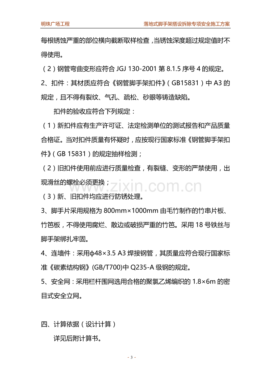 铁路明珠地产广场落地式脚手架安全施工方案.doc_第3页