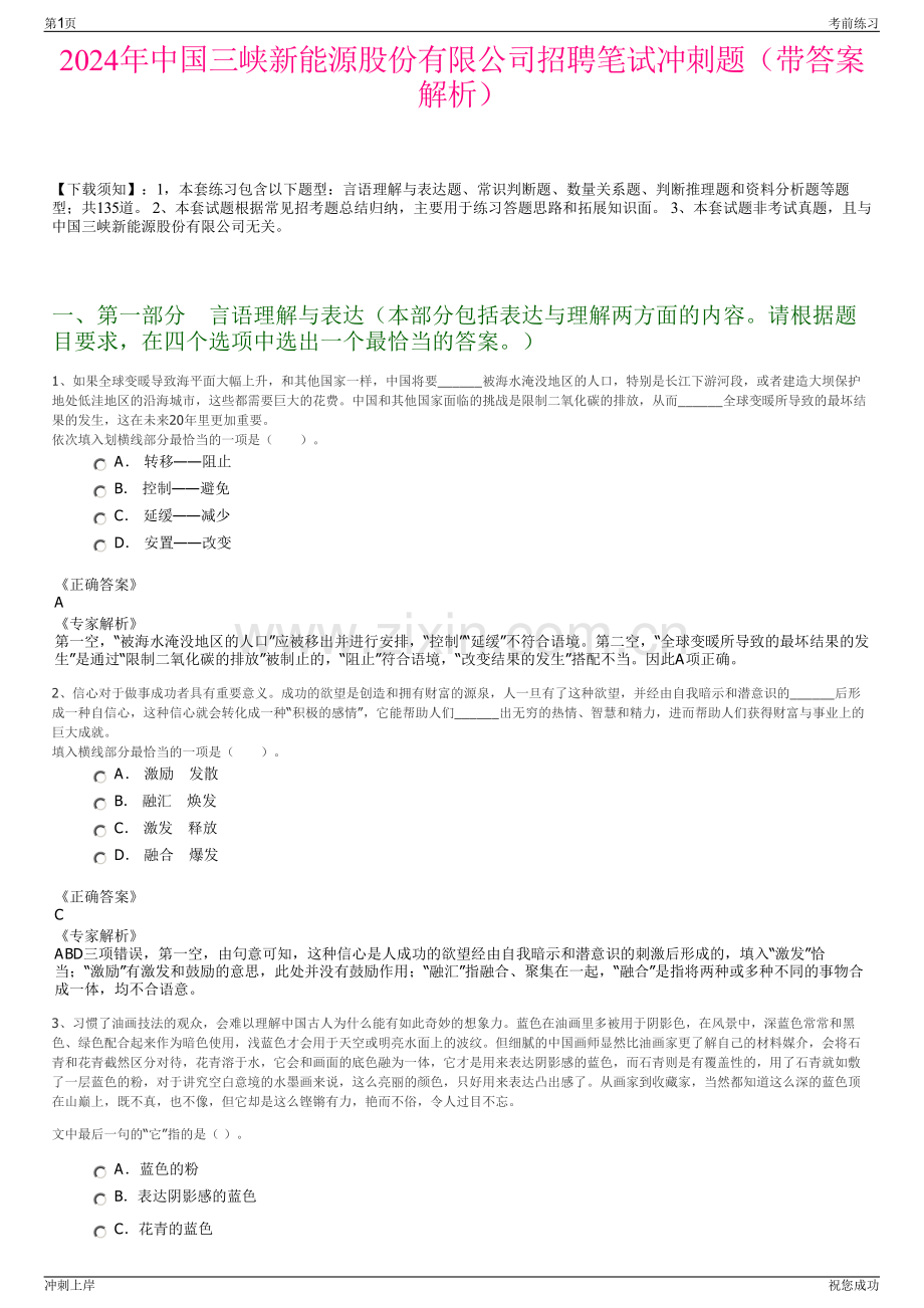 2024年中国三峡新能源股份有限公司招聘笔试冲刺题（带答案解析）.pdf_第1页