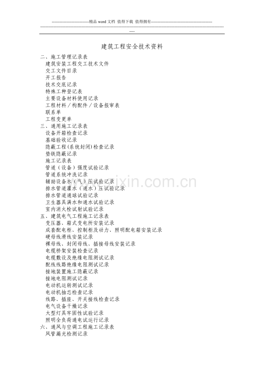 建筑工程安全技术资料.doc_第1页