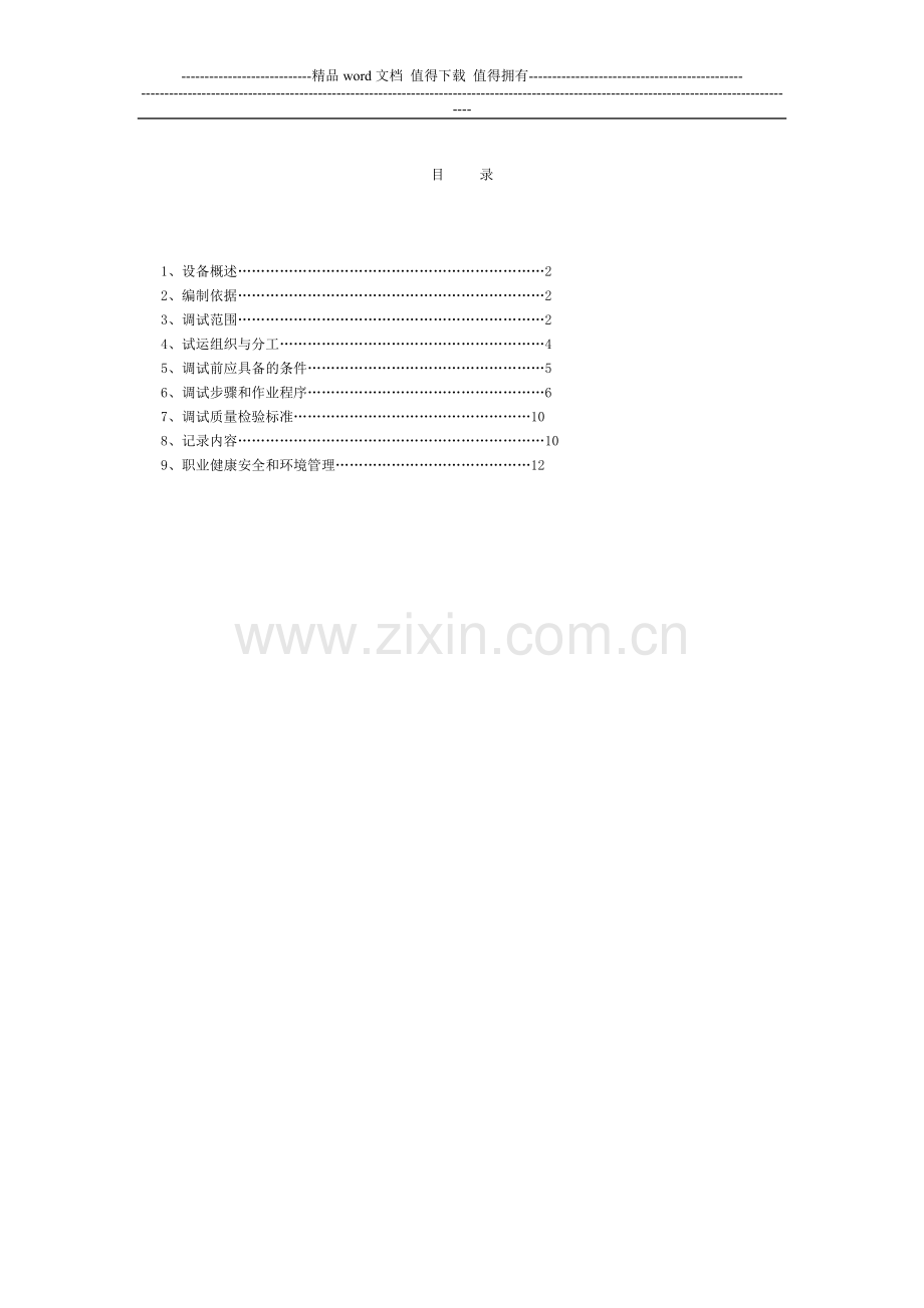 2×660MW新建工程补给水处理系统调试方案.doc_第1页