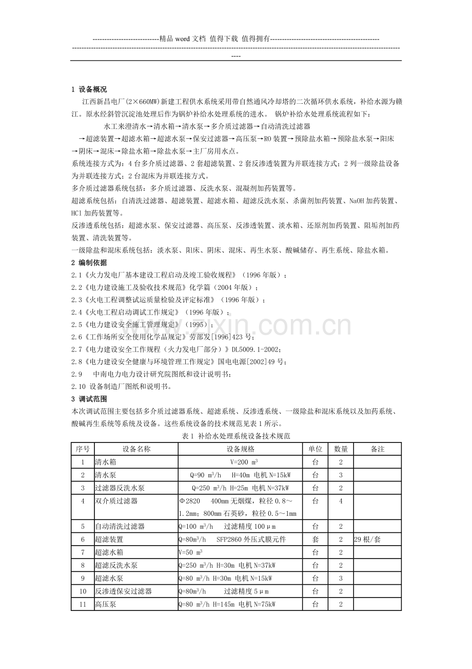 2×660MW新建工程补给水处理系统调试方案.doc_第2页