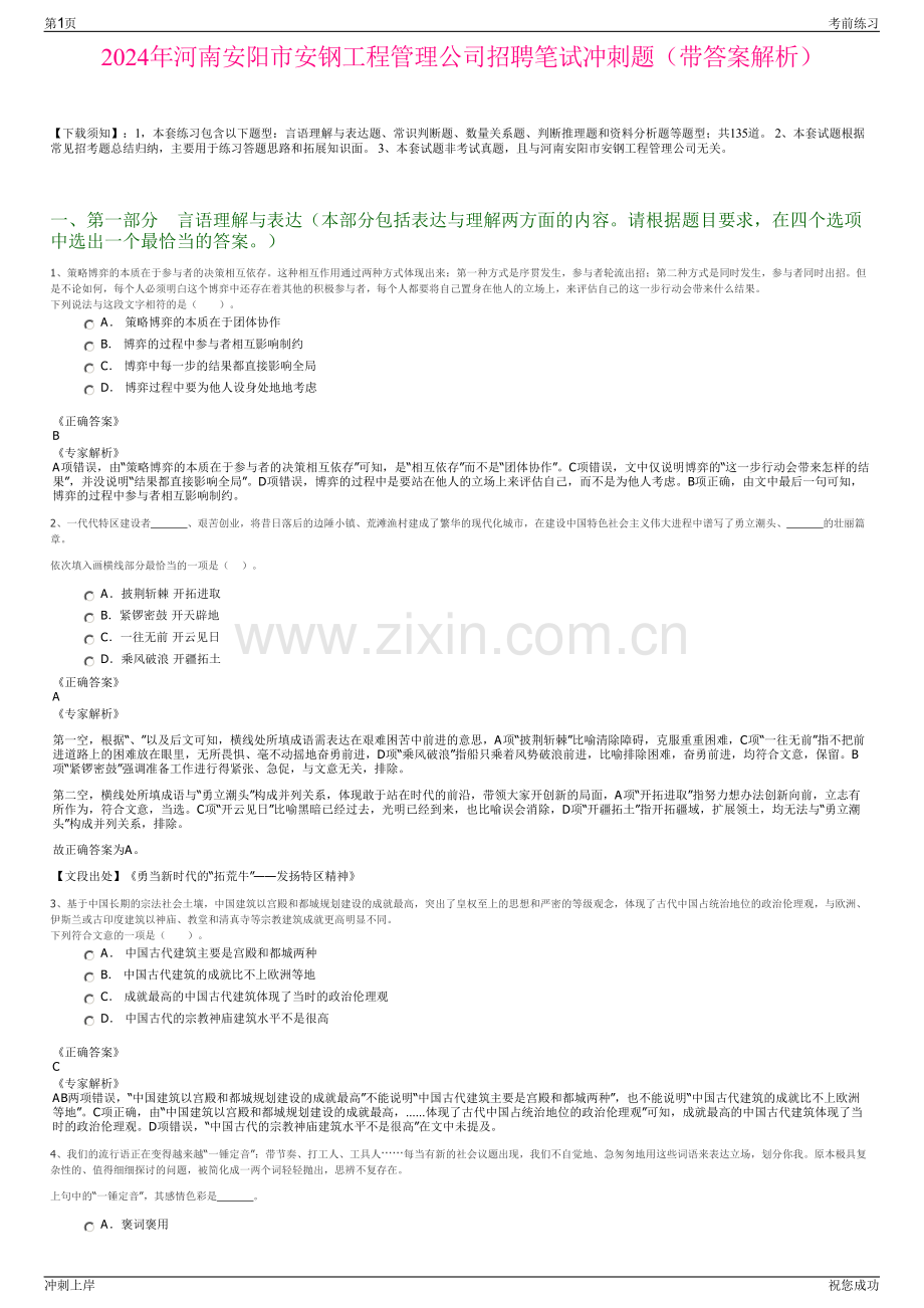 2024年河南安阳市安钢工程管理公司招聘笔试冲刺题（带答案解析）.pdf_第1页