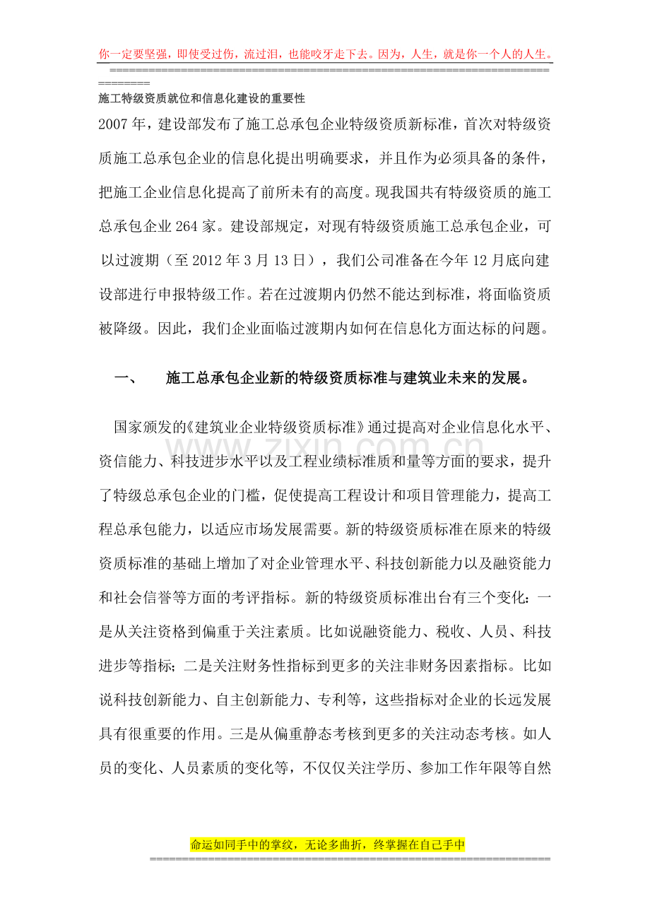 施工特级资质就位和信息化建设的重要性.doc_第1页