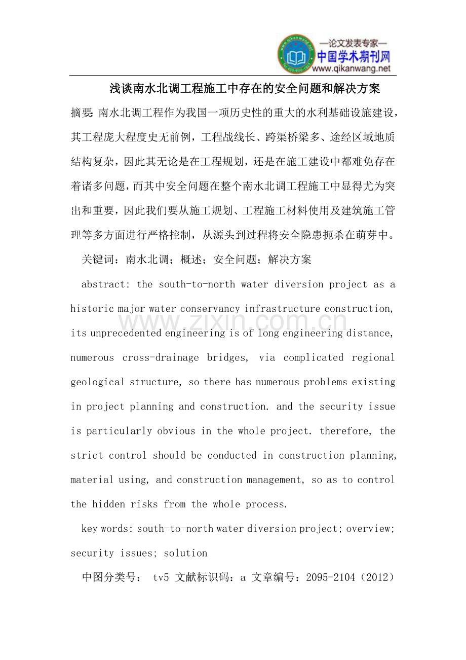 南水北调工程施工中存在的安全问题和解决方案.doc_第1页