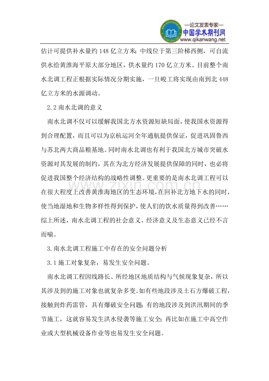 南水北调工程施工中存在的安全问题和解决方案.doc_第3页