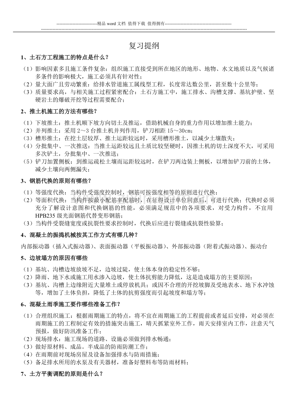 施工复习题答案.doc_第1页