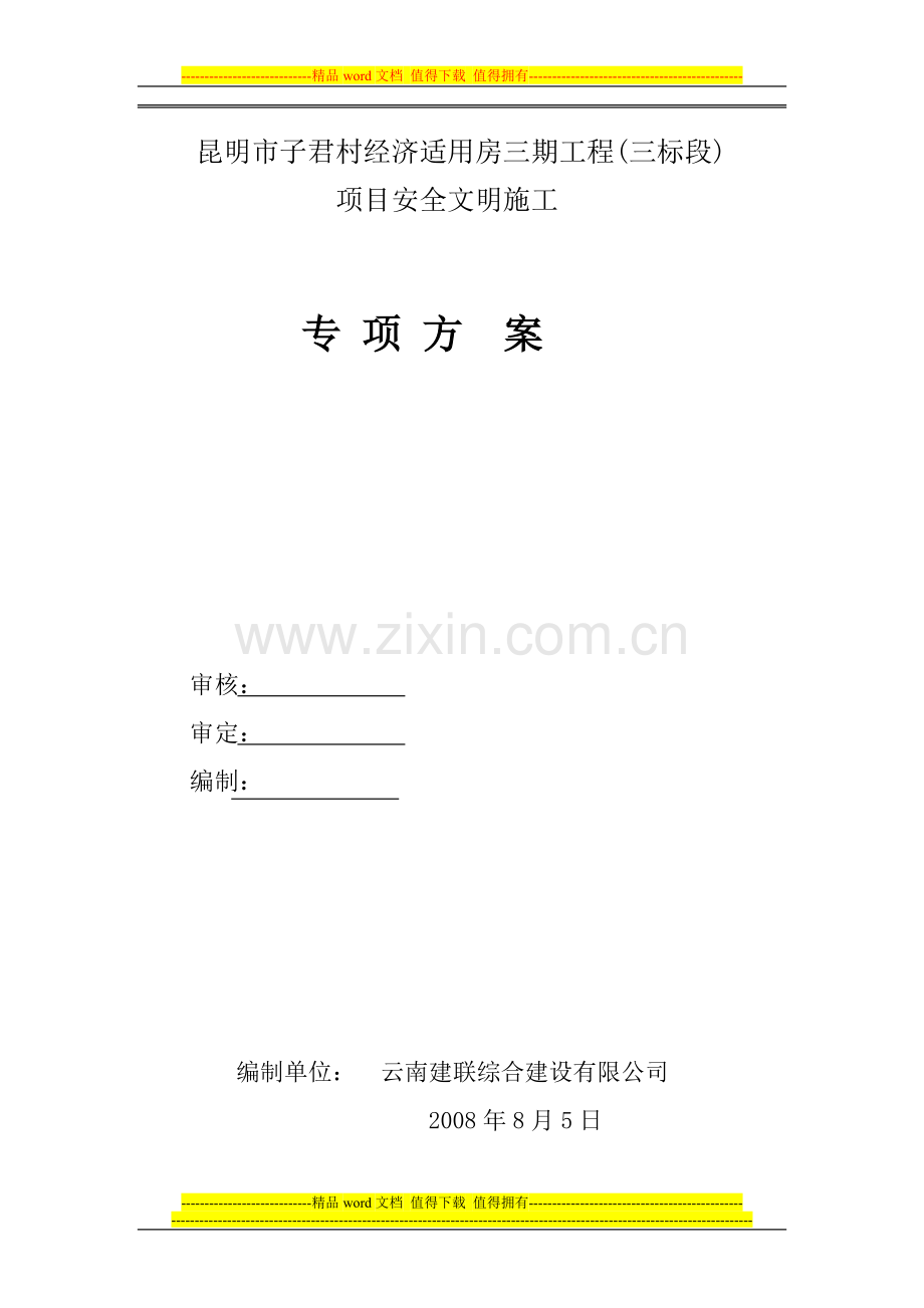 安全文明施工专项方案(改后).doc_第1页