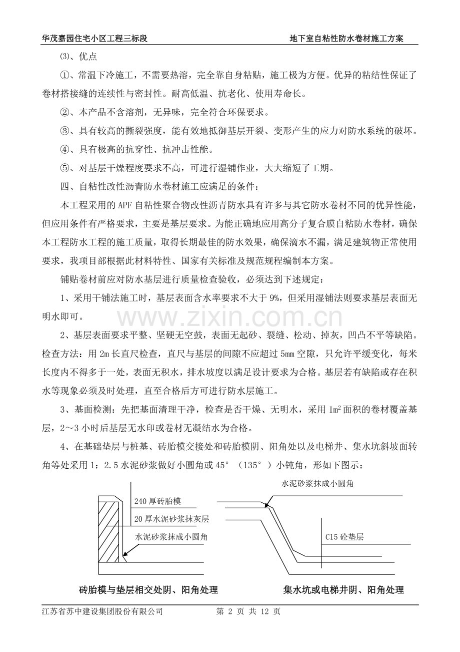 华茂嘉园地下室基础筏板施工方案(APF防水卷材).doc_第2页