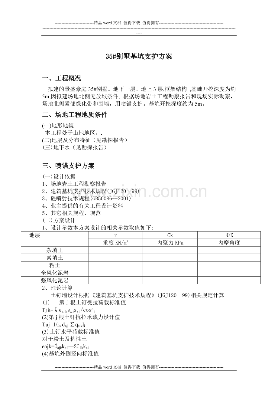 35#-别墅基坑支护施工方案.doc_第1页