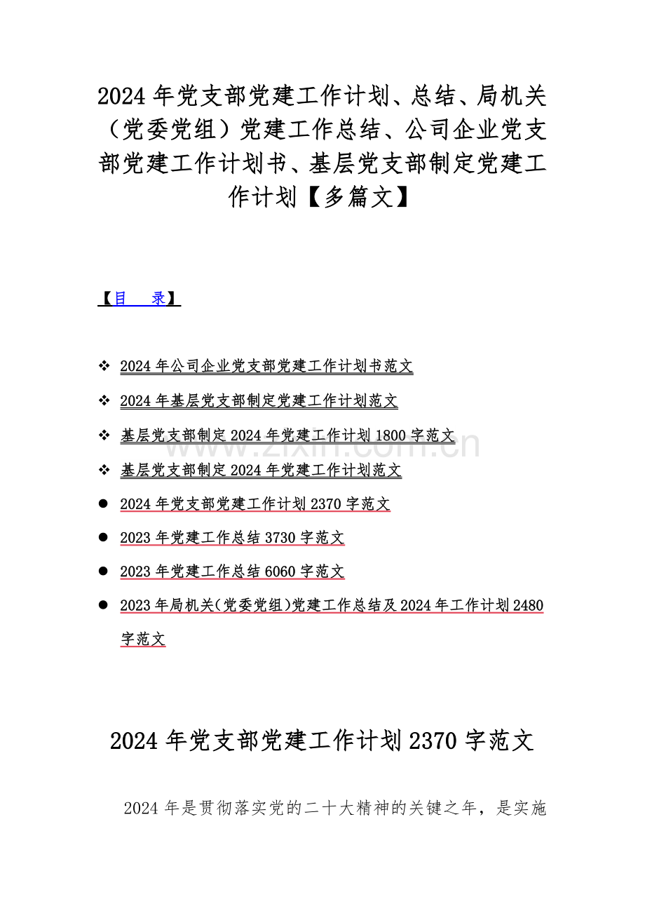 2024年党支部党建工作计划、总结、局机关（党委党组）党建工作总结、公司企业党支部党建工作计划书、基层党支部制定党建工作计划【多篇文】.docx_第1页