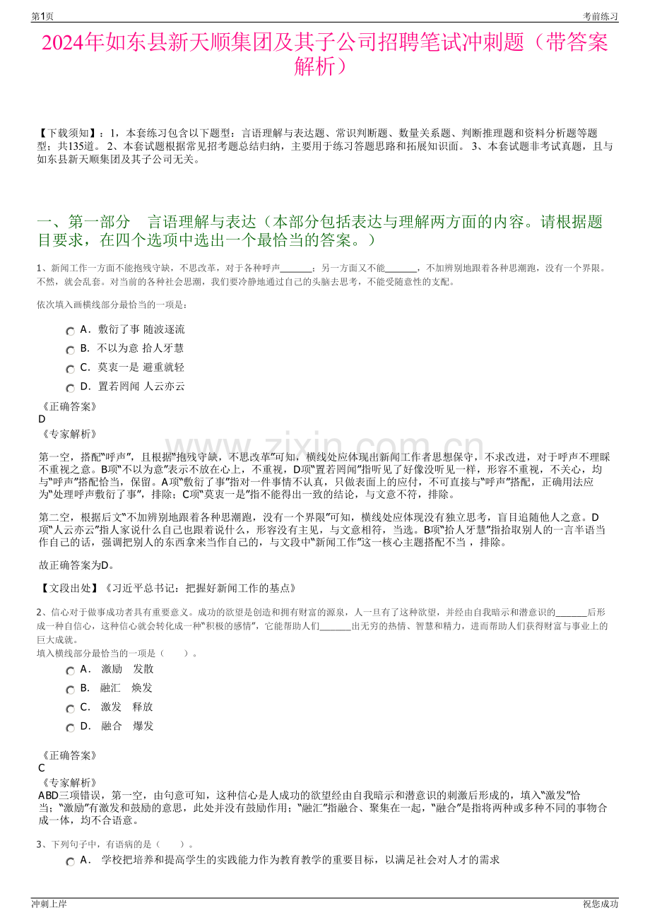 2024年如东县新天顺集团及其子公司招聘笔试冲刺题（带答案解析）.pdf_第1页