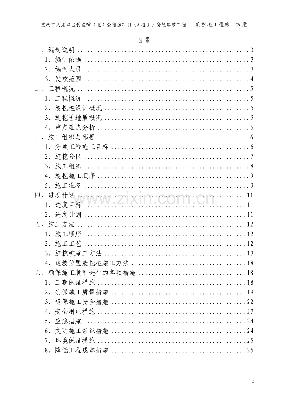 大渡口旋挖桩基础施工方案.doc_第2页