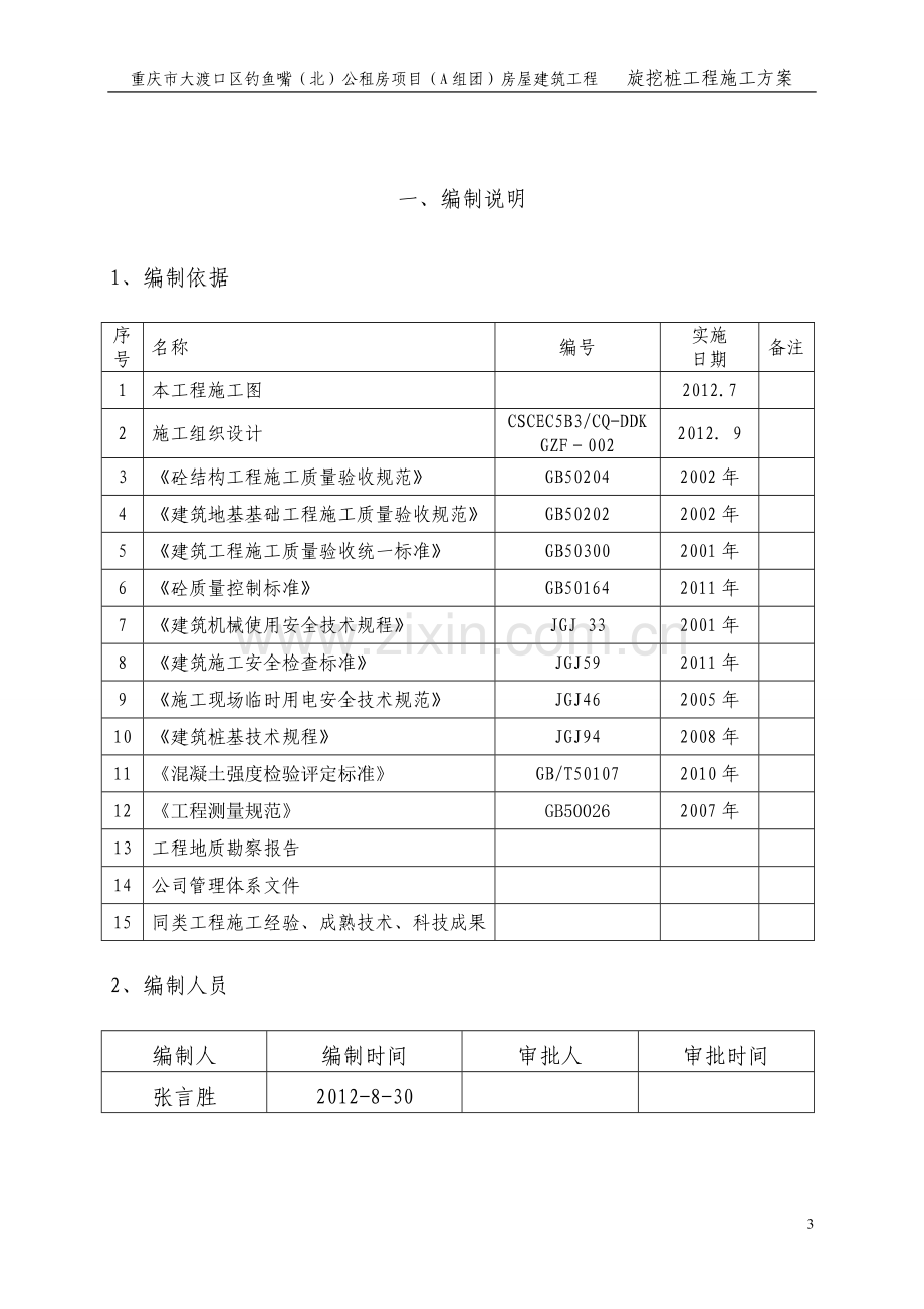 大渡口旋挖桩基础施工方案.doc_第3页