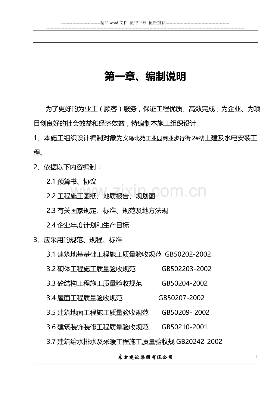 浙江信达化纤有限公司综合楼施工组织设计.doc_第1页