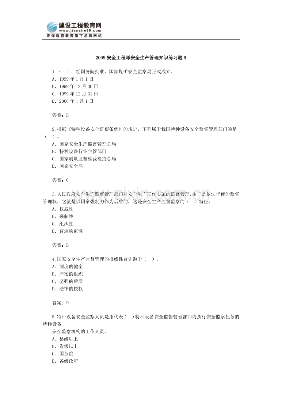 2009安全工程师安全生产管理知识练习题9.doc_第1页