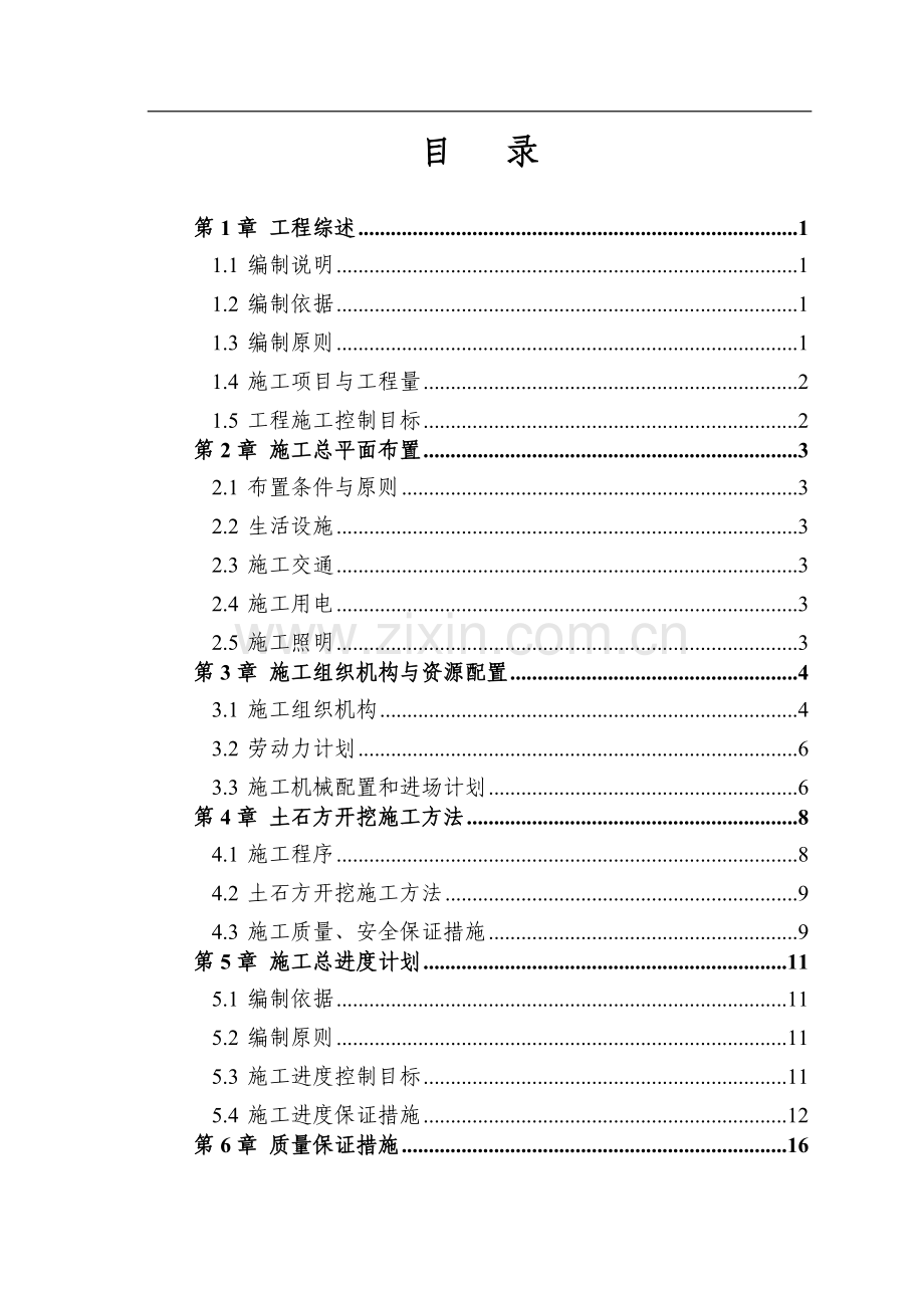 施工方案2(改).doc_第1页