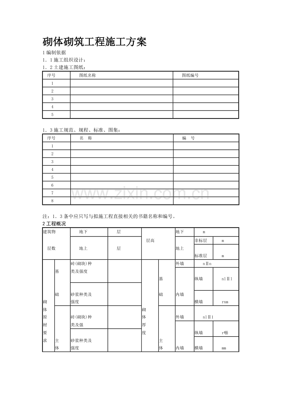 砌体砌筑工程施工方案(模板).docx_第1页