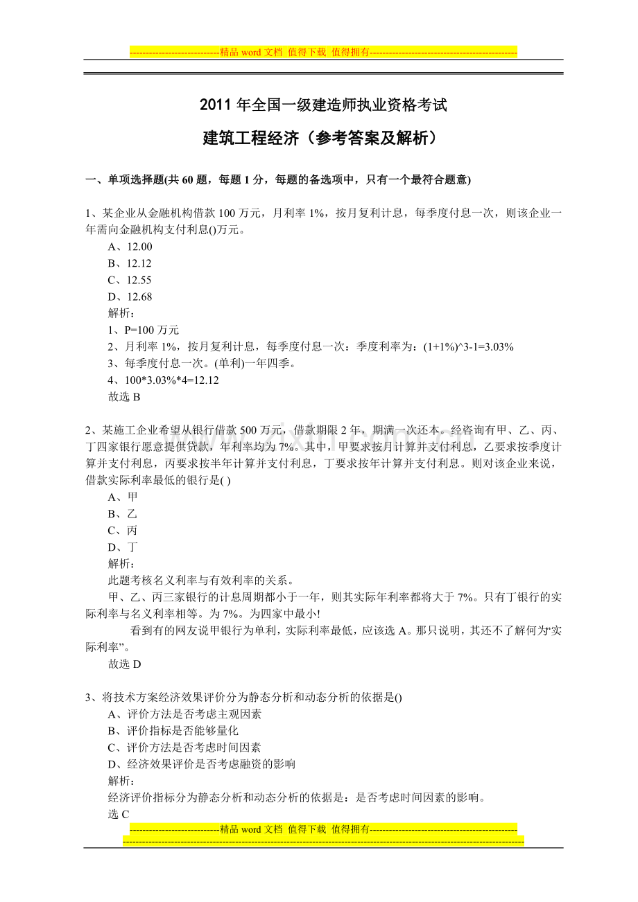 一级建造师考试工程经济-2011.doc_第1页