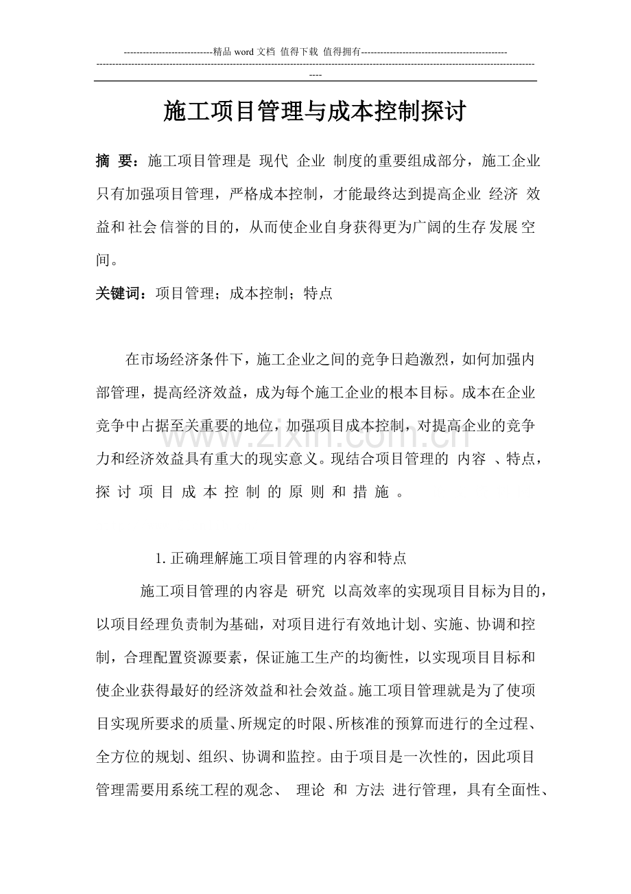 施工项目管理与成本控制探讨.doc_第1页