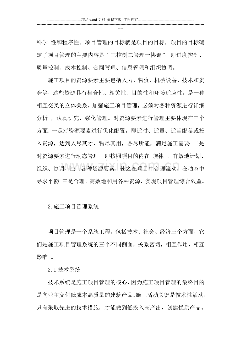 施工项目管理与成本控制探讨.doc_第2页