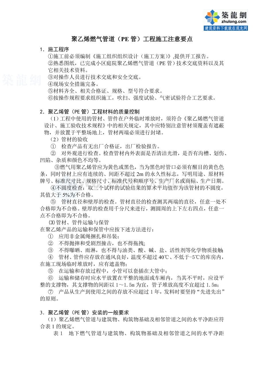 聚乙烯燃气管道(pe管)工程施工注意事项.doc_第1页