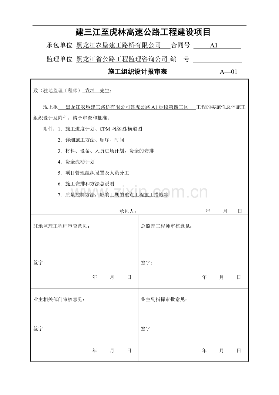 改-A1标四工区施工组织设计(改).doc_第1页