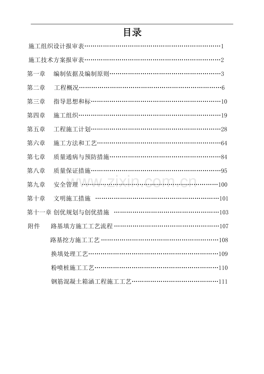 改-A1标四工区施工组织设计(改).doc_第3页