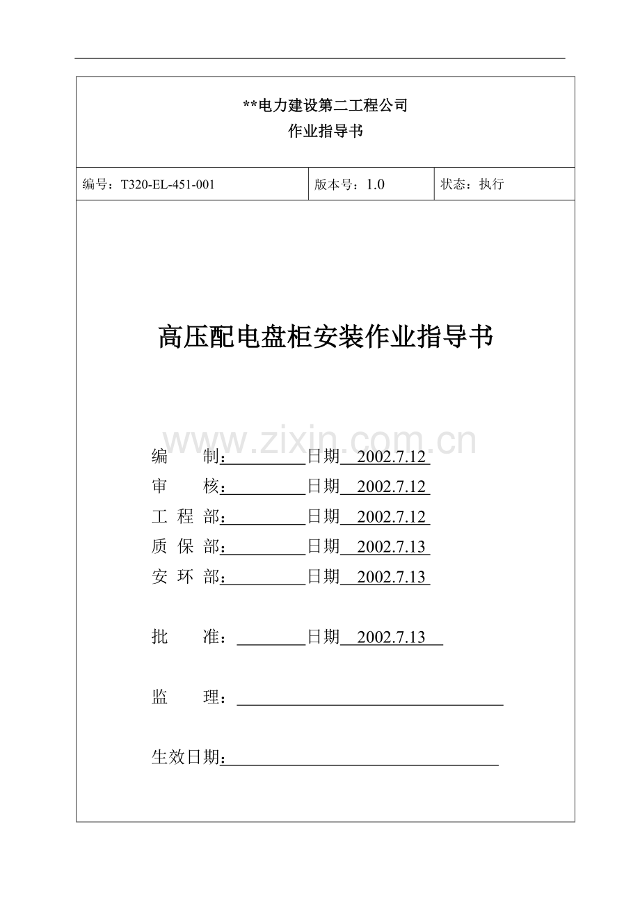 高压盘柜--电气作业指导书(2×900MW机组工程全套电气安装施工技).doc_第1页