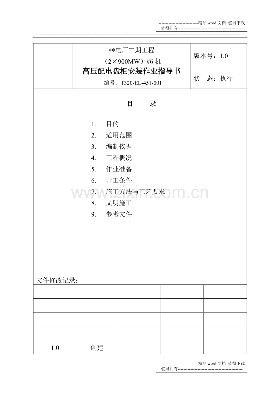 高压盘柜--电气作业指导书(2×900MW机组工程全套电气安装施工技).doc_第2页