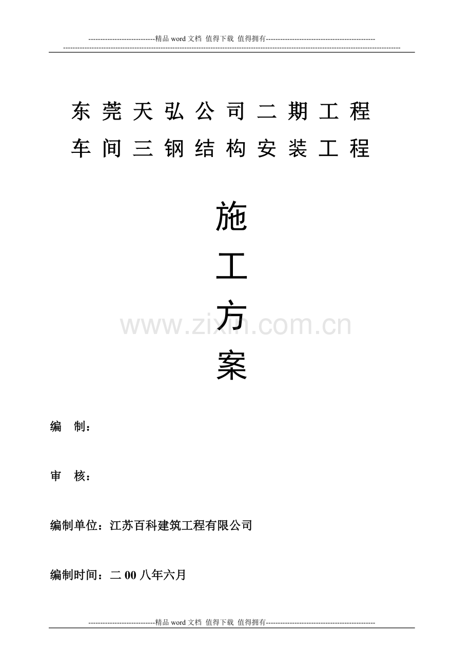 东莞天弘施工方案(修改).doc_第1页