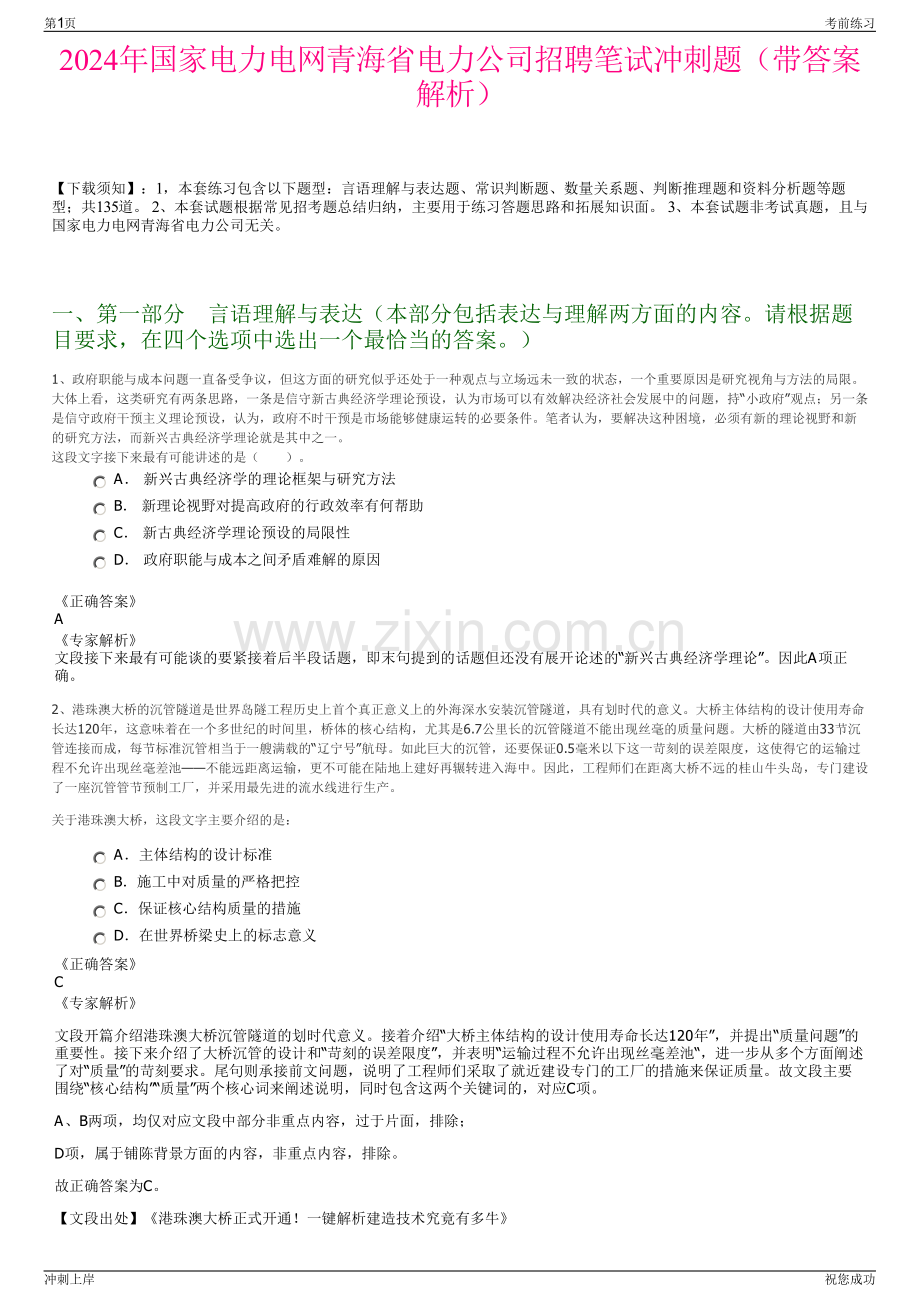 2024年国家电力电网青海省电力公司招聘笔试冲刺题（带答案解析）.pdf_第1页