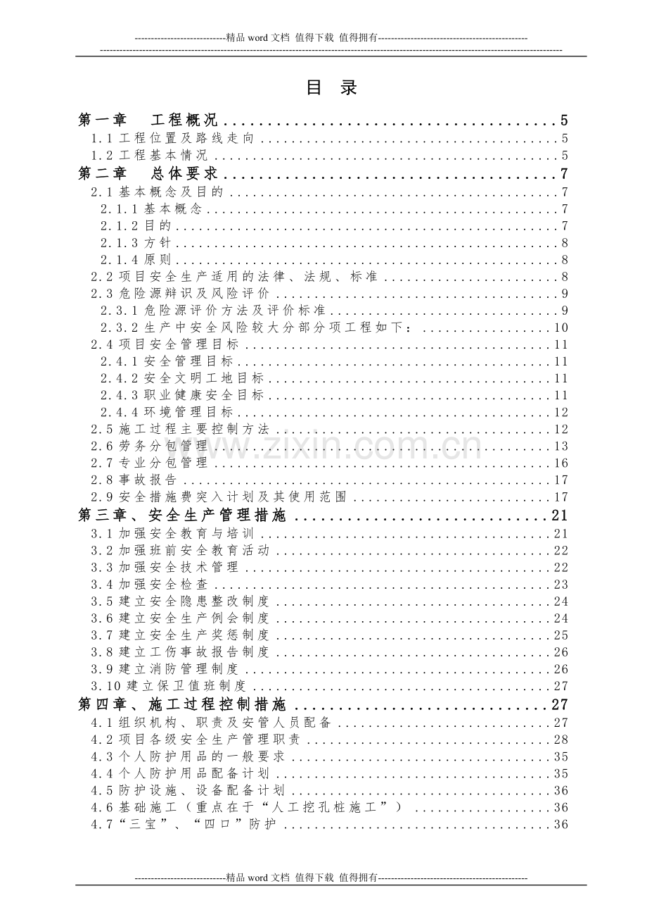 (八工区)施工现场安全管理策划书.doc_第3页