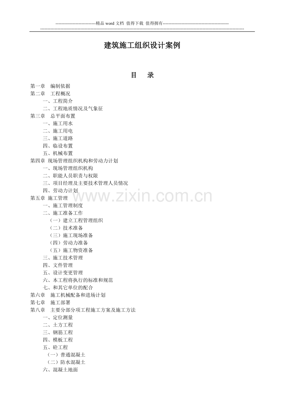 建筑施工组织设计案例.doc_第1页