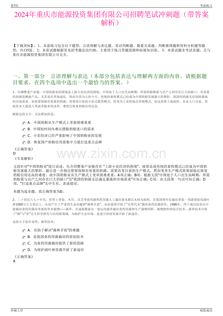 2024年重庆市能源投资集团有限公司招聘笔试冲刺题（带答案解析）.pdf_第1页