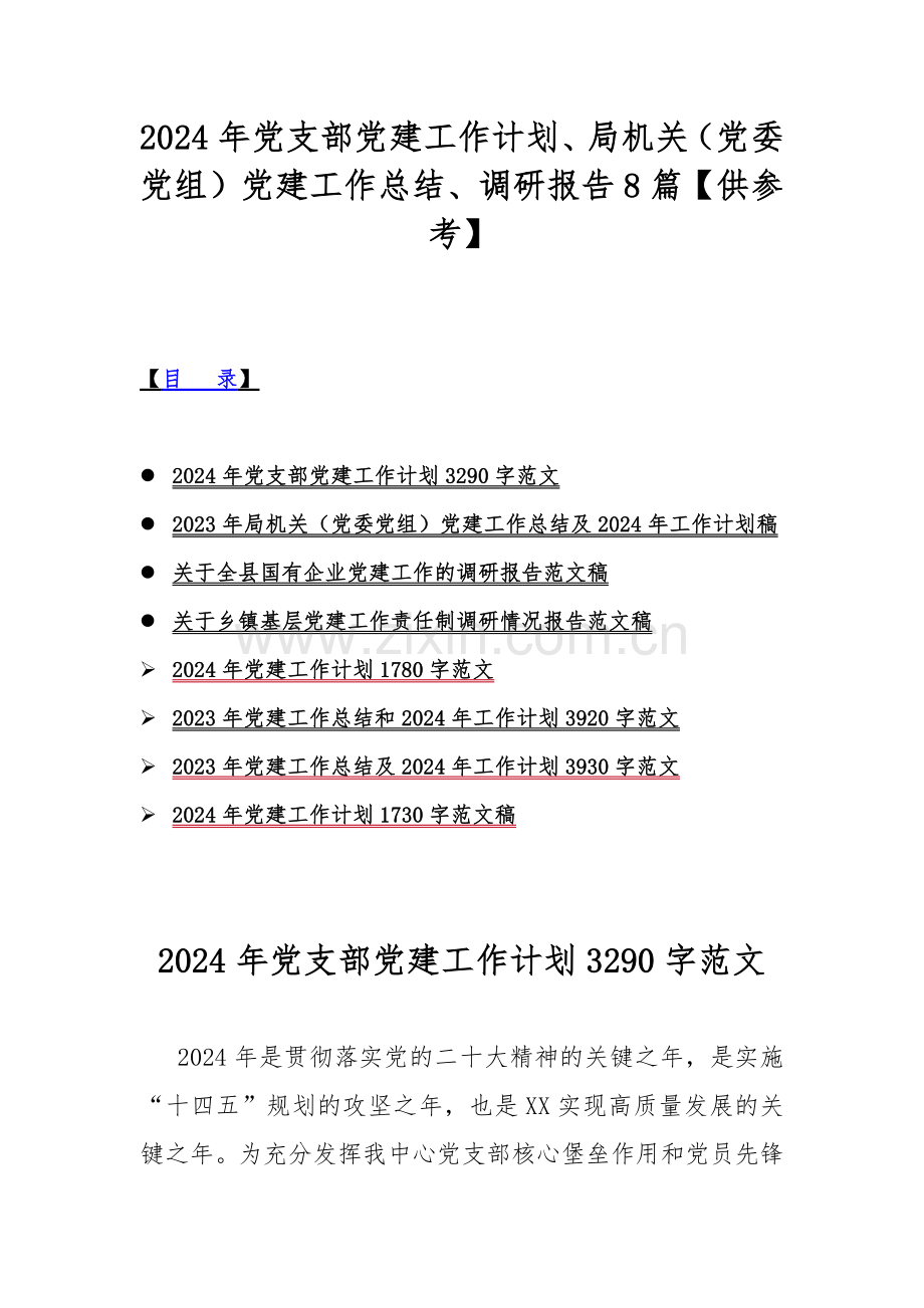 2024年党支部党建工作计划、局机关（党委党组）党建工作总结、调研报告8篇【供参考】.docx_第1页