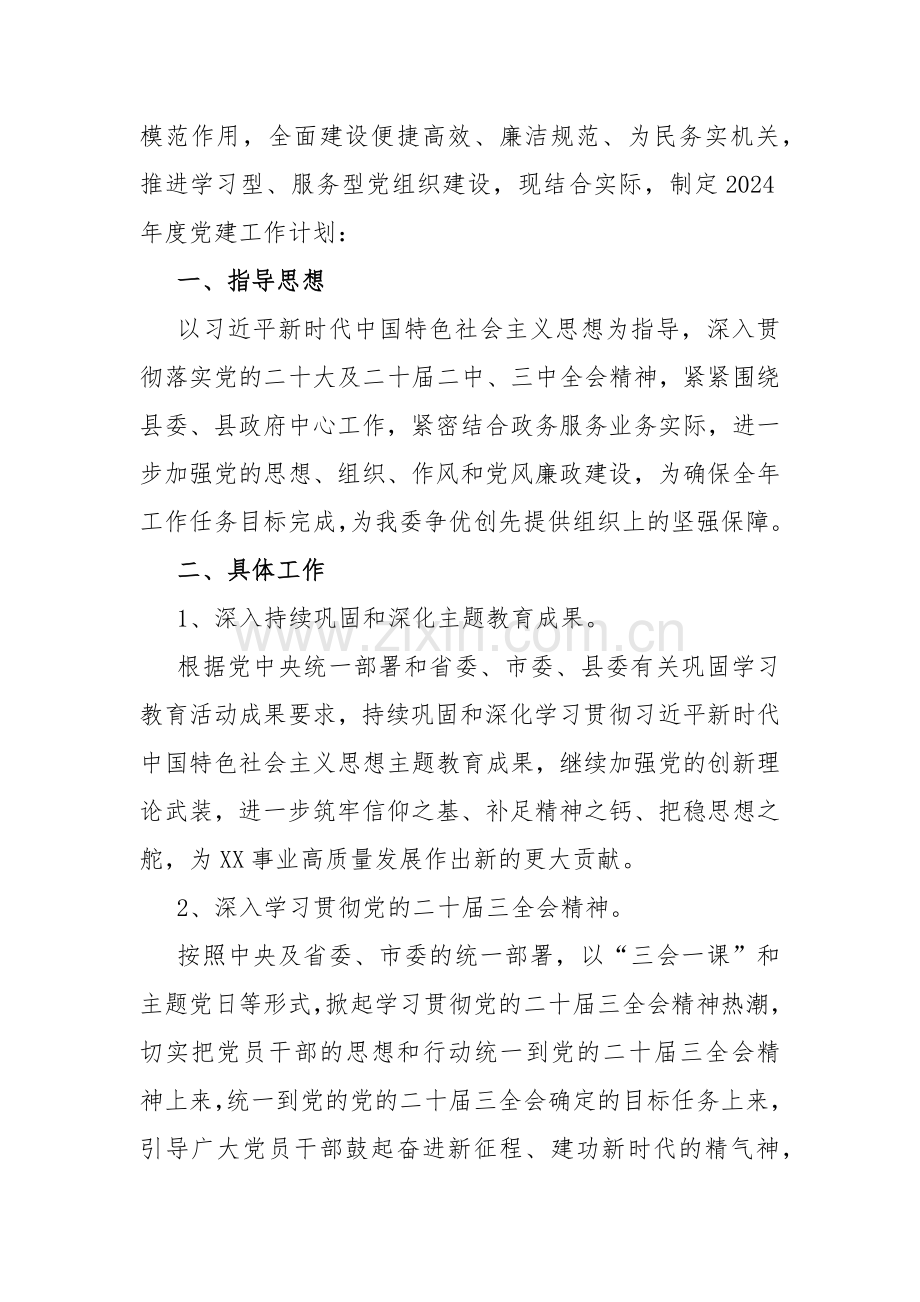 2024年党支部党建工作计划、局机关（党委党组）党建工作总结、调研报告8篇【供参考】.docx_第2页