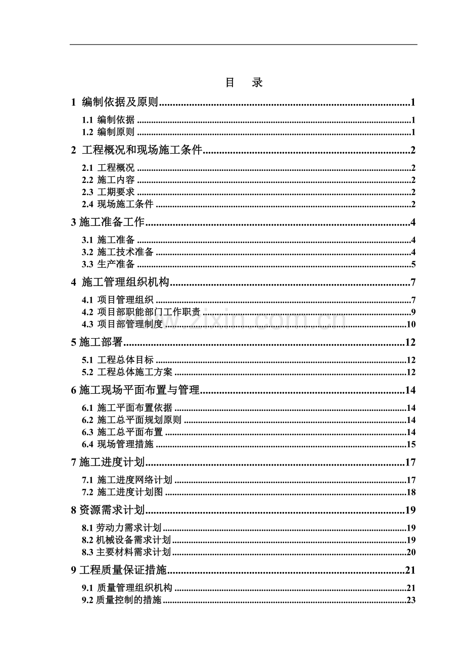 施工组织设计(定稿匡堰)2010.4.14.doc_第1页