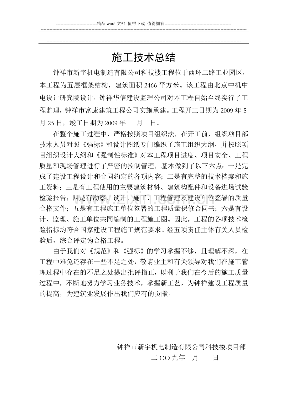 新堤小学综合大楼施工总结.doc_第1页