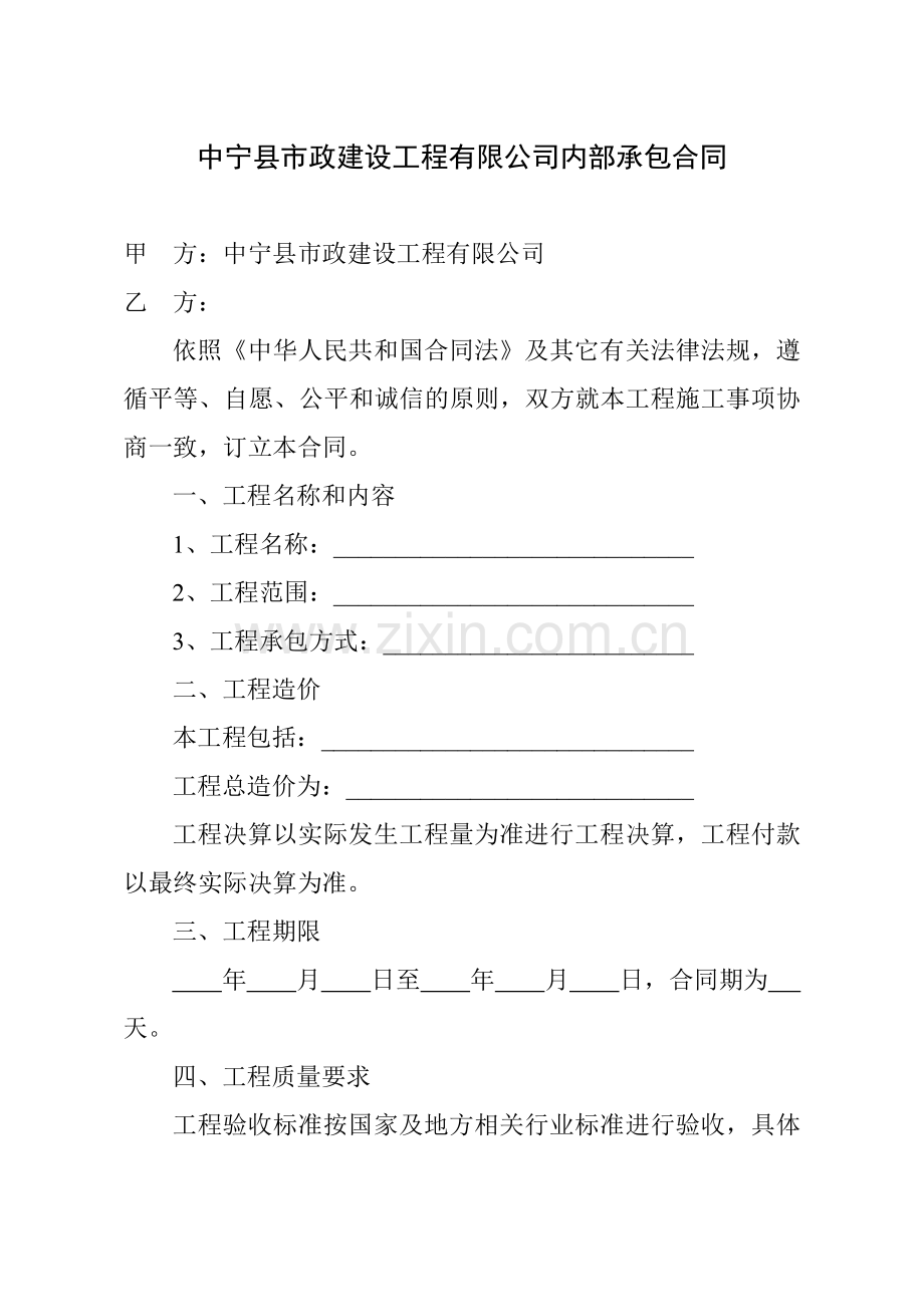 中宁县市政建设工程有限公司内部承包合同.doc_第1页