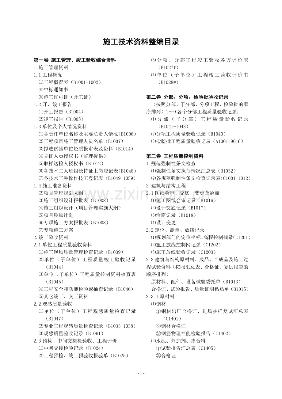 陕西施工技术资料整编目录.doc_第1页