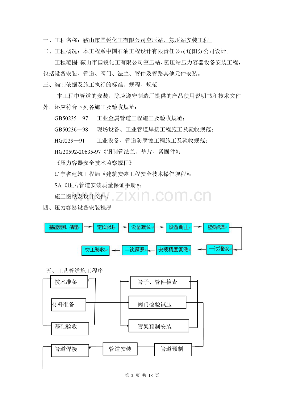 空压站、氮压站压力容器安装工程施工方案.doc_第2页