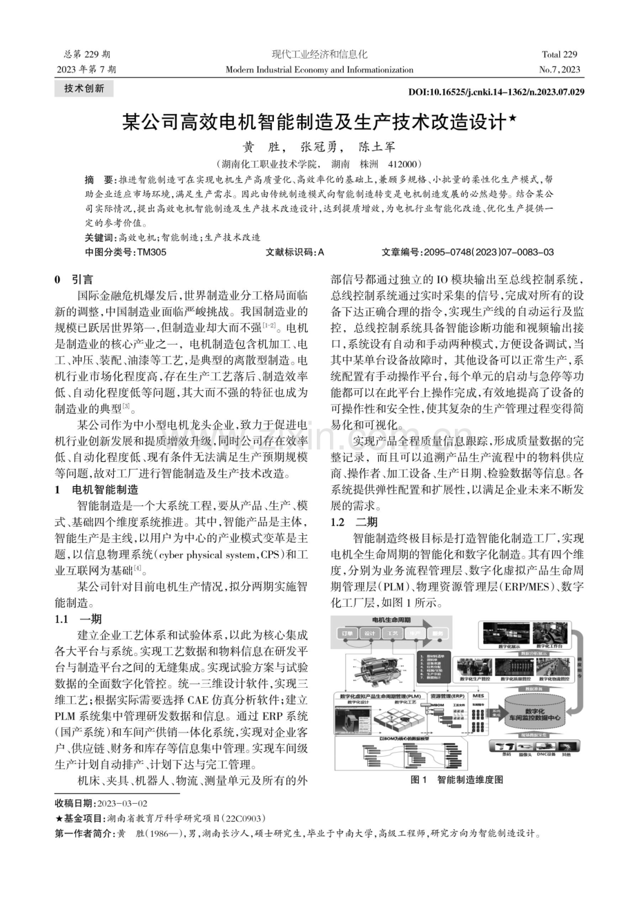 某公司高效电机智能制造及生产技术改造设计.pdf_第1页