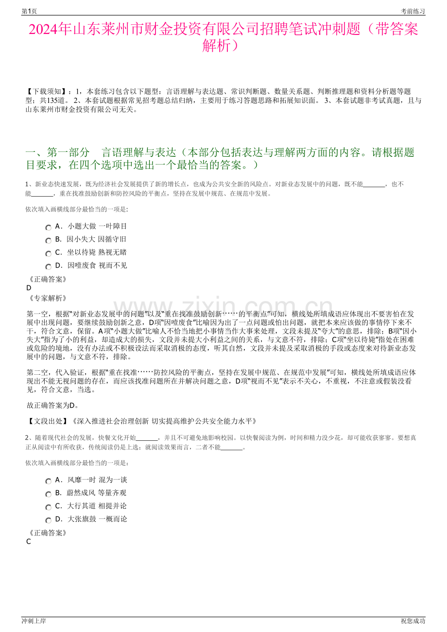 2024年山东莱州市财金投资有限公司招聘笔试冲刺题（带答案解析）.pdf_第1页