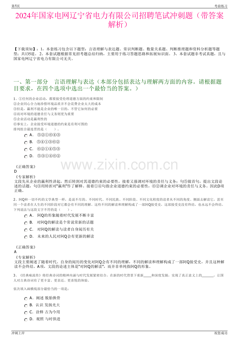 2024年国家电网辽宁省电力有限公司招聘笔试冲刺题（带答案解析）.pdf_第1页