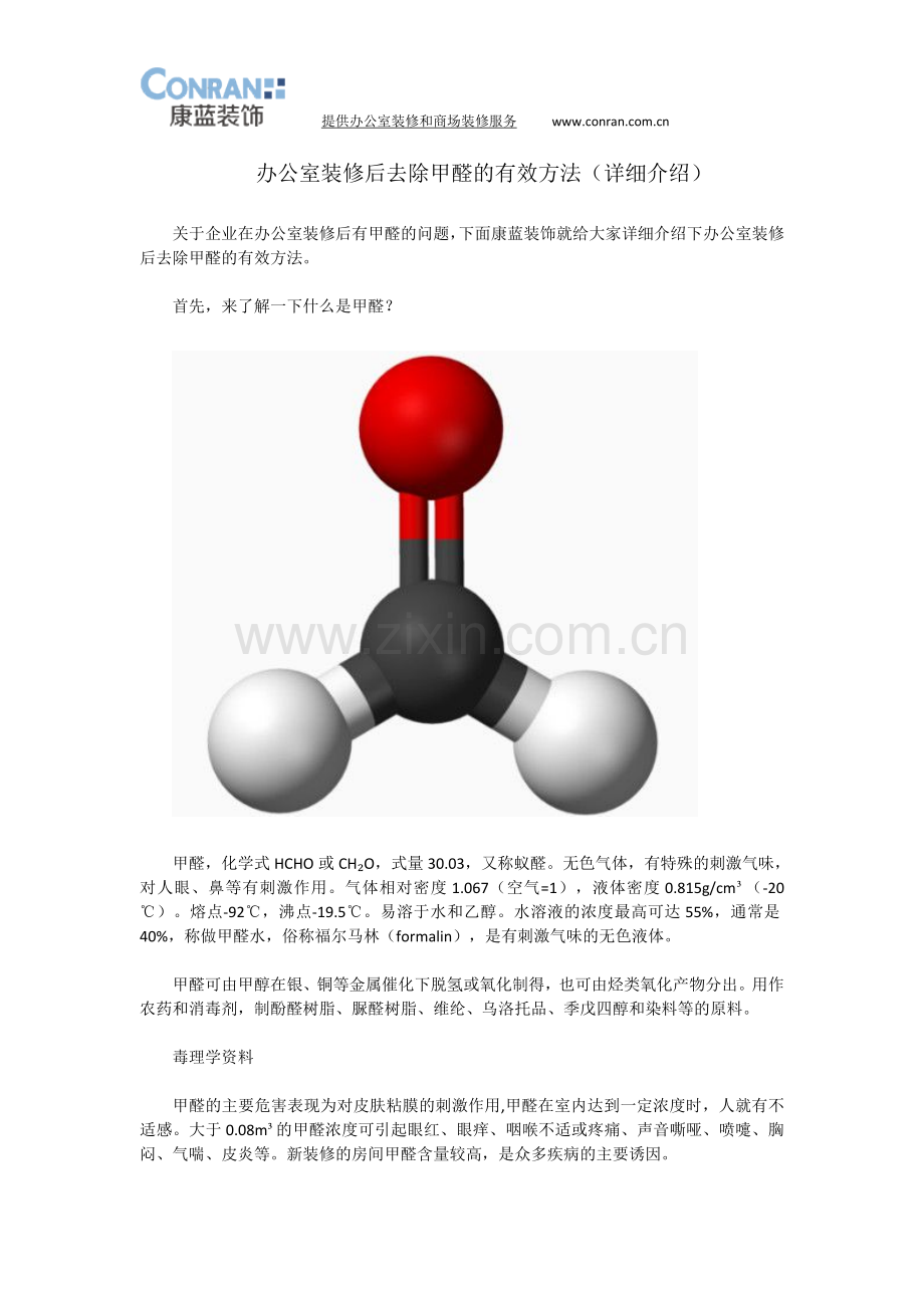 办公室装修后去除甲醛的有效方法(详细介绍).docx_第1页