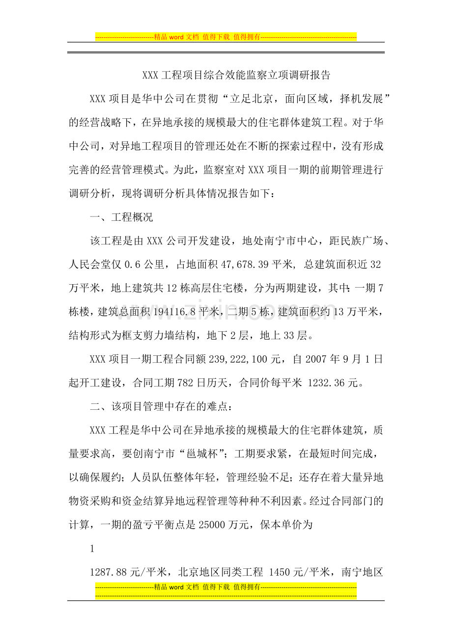 XXX工程项目综合效能监察立项调研报告.docx_第1页