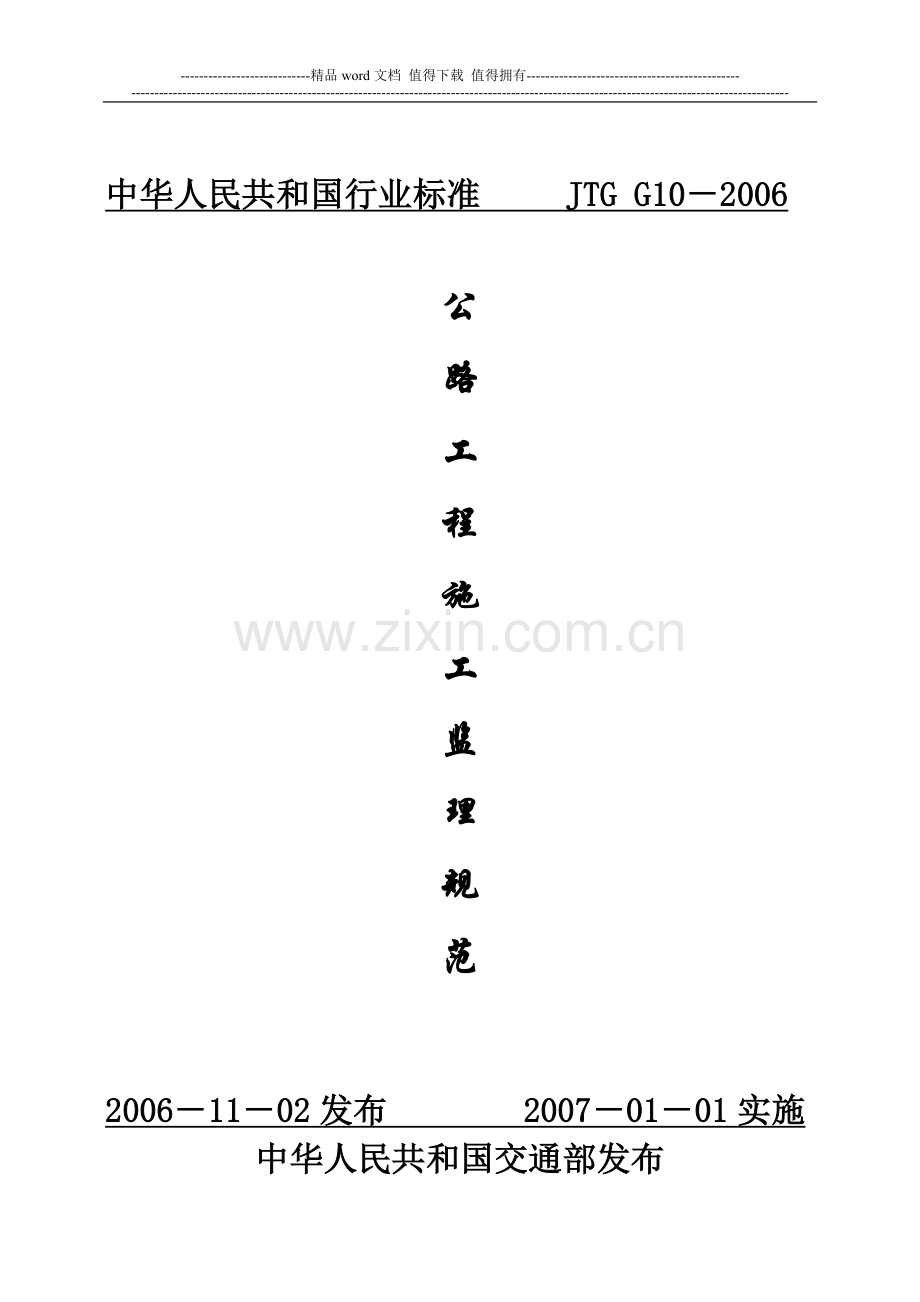 公路工程施工监理规范.doc_第1页