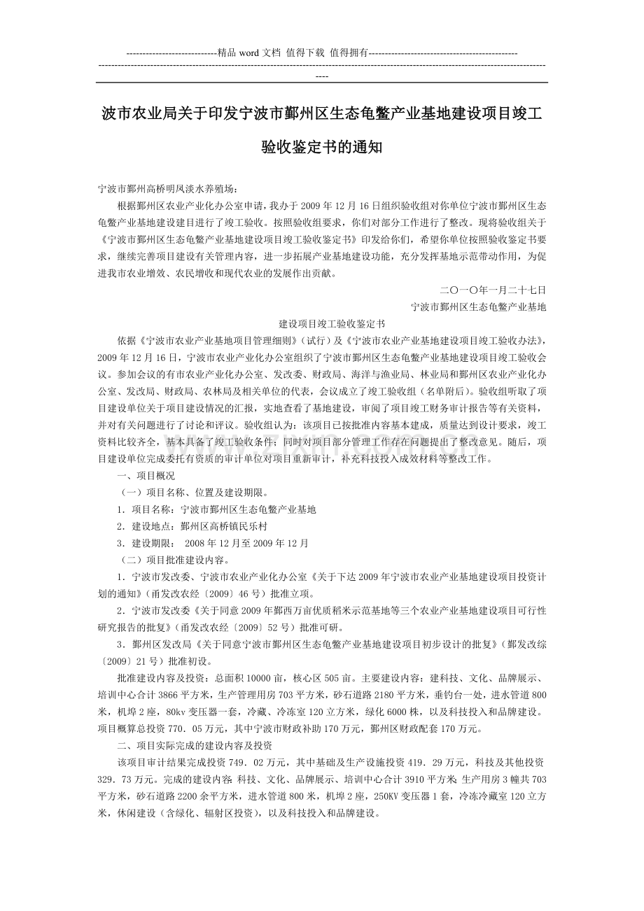 波市农业局关于印发宁波市鄞州区生态龟鳖产业基地建设项目竣工验收鉴定书的通知-地方司法规范.doc_第1页